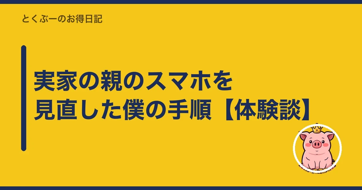 実家の親のスマホを見直した僕の手順【体験談】|とくぶー