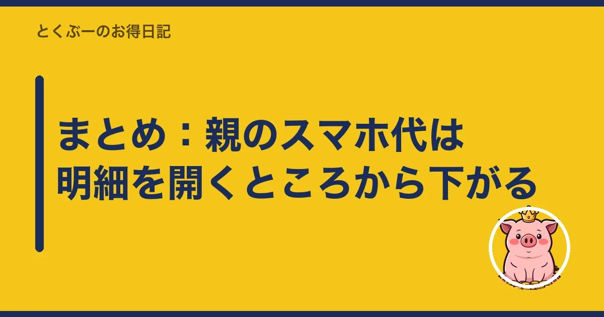 まとめ:親のスマホ代は明細を開くところから下がる|とくぶー