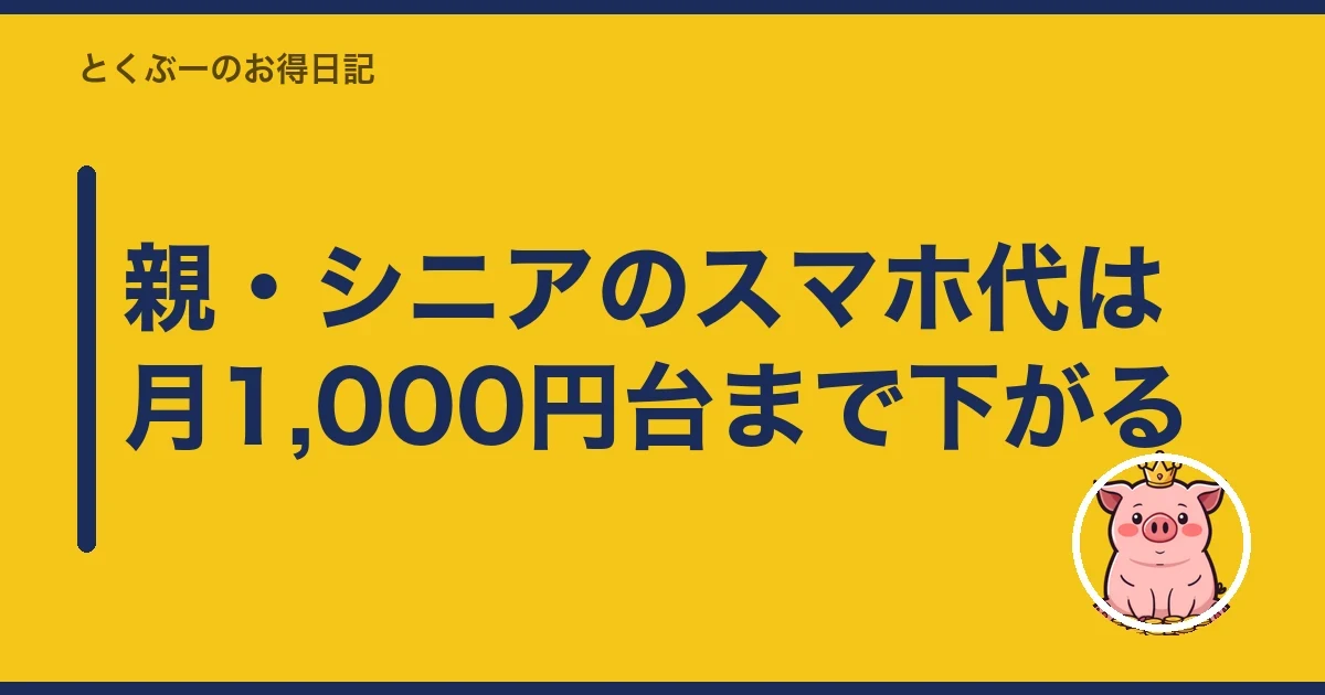 親・シニアのスマホ代は月1,000円台まで下がる|とくぶー