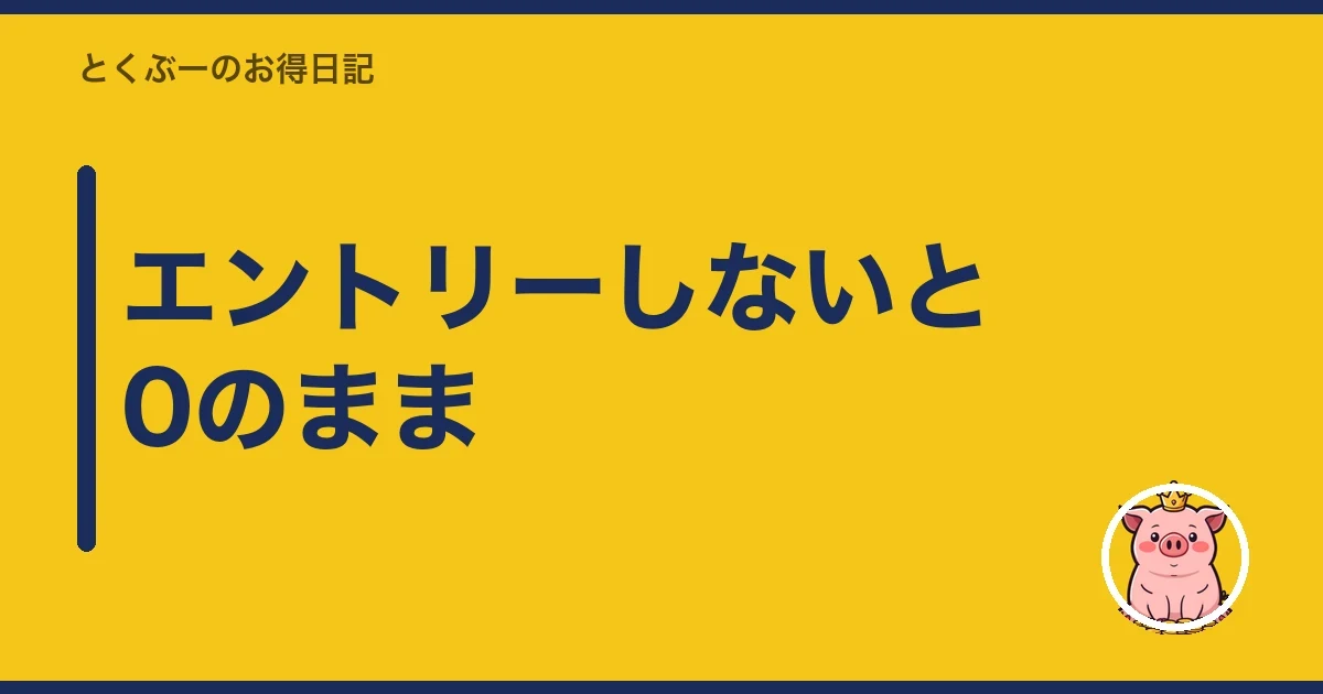 エントリーしないと0のまま|とくぶー