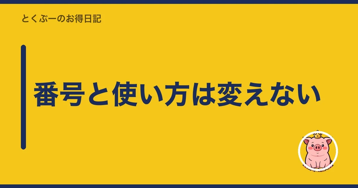 番号と使い方は変えない|とくぶー