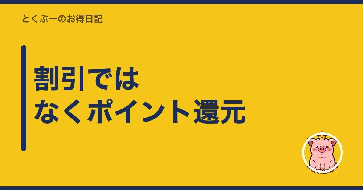 割引ではなくポイント還元|とくぶー