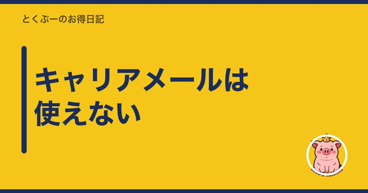 キャリアメールは使えない|とくぶー