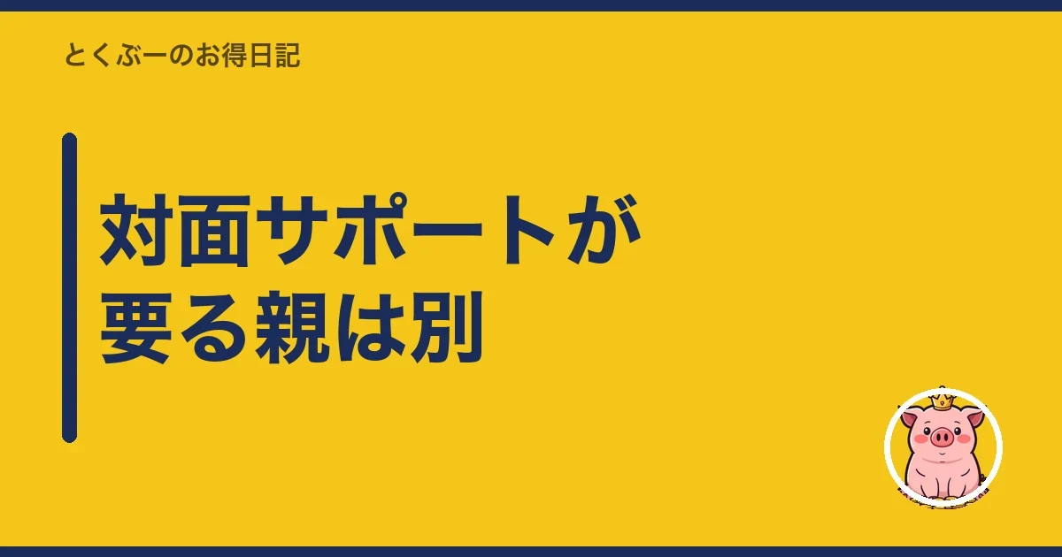 対面サポートが要る親は別|とくぶー