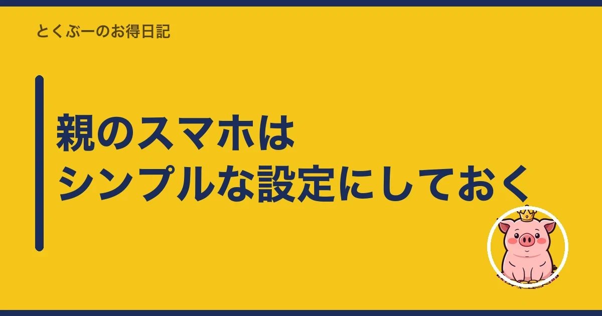 親のスマホはシンプルな設定にしておく|とくぶー