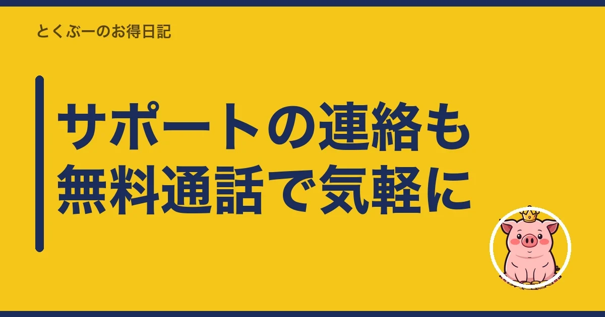 サポートの連絡も無料通話で気軽に|とくぶー