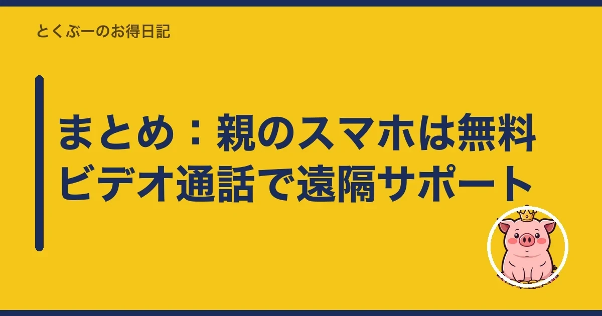 まとめ:親のスマホは無料ビデオ通話で遠隔サポート|とくぶー