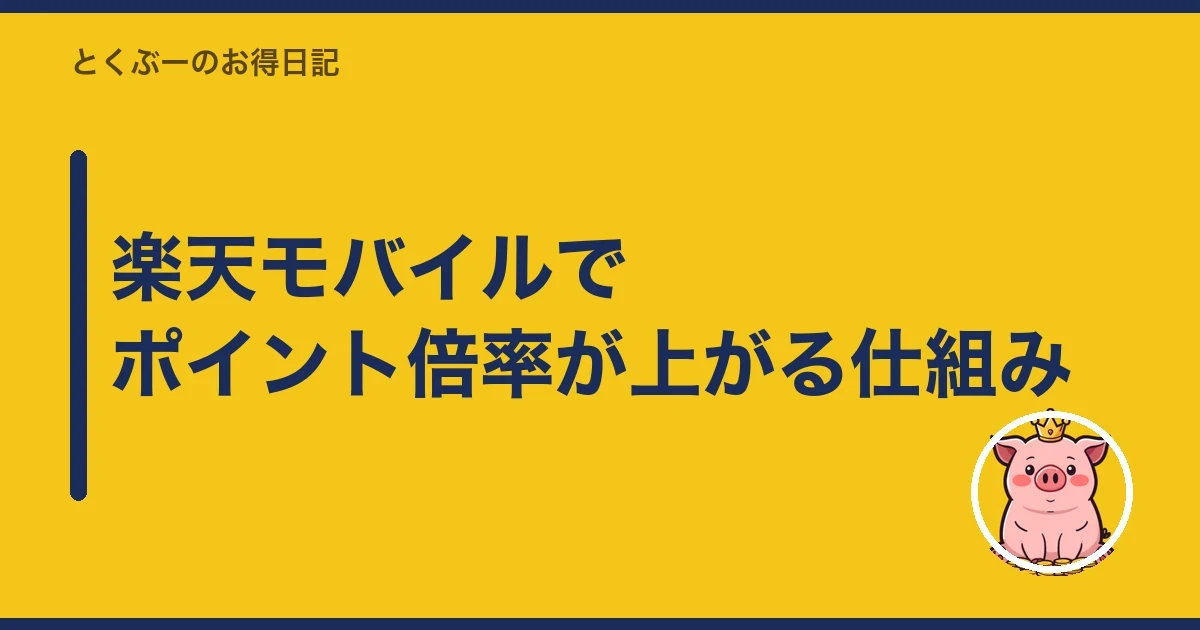 楽天モバイルでポイント倍率が上がる仕組み|とくぶー