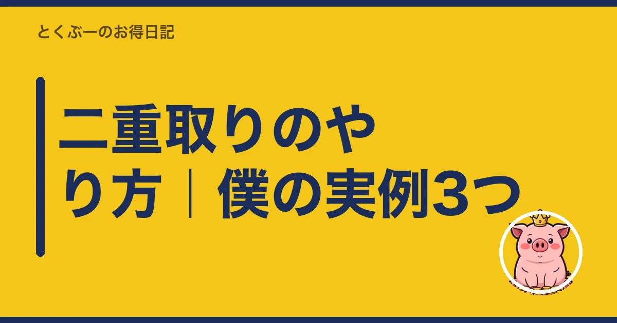 二重取りのやり方｜僕の実例3つ｜とくぶー