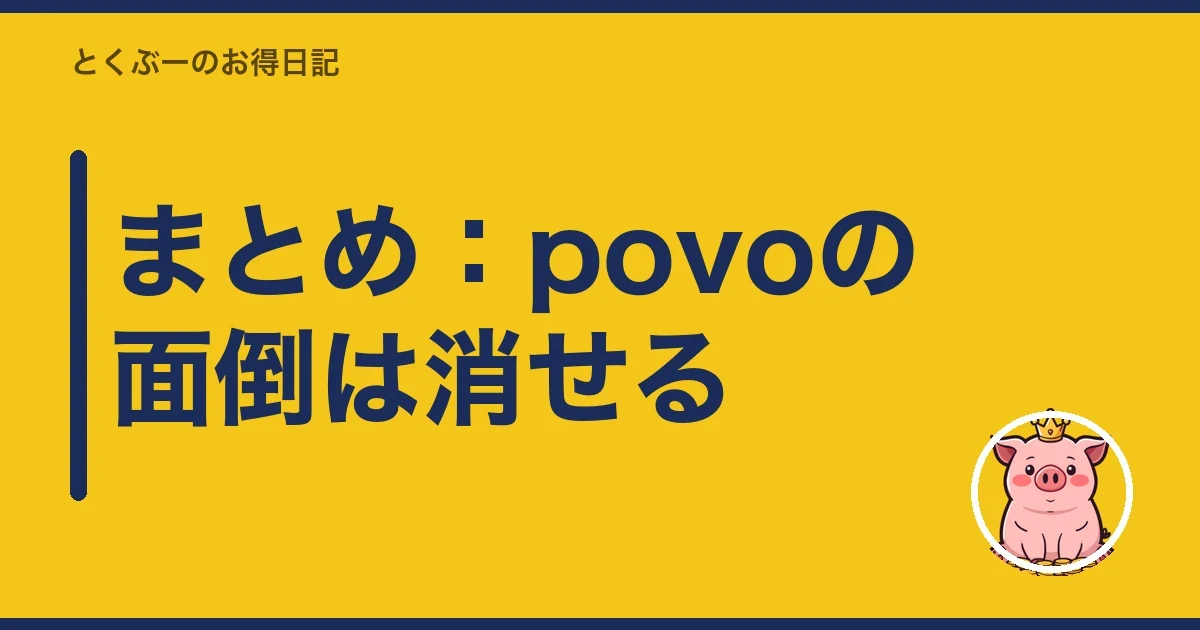 まとめ：povoの面倒は消せる｜とくぶー