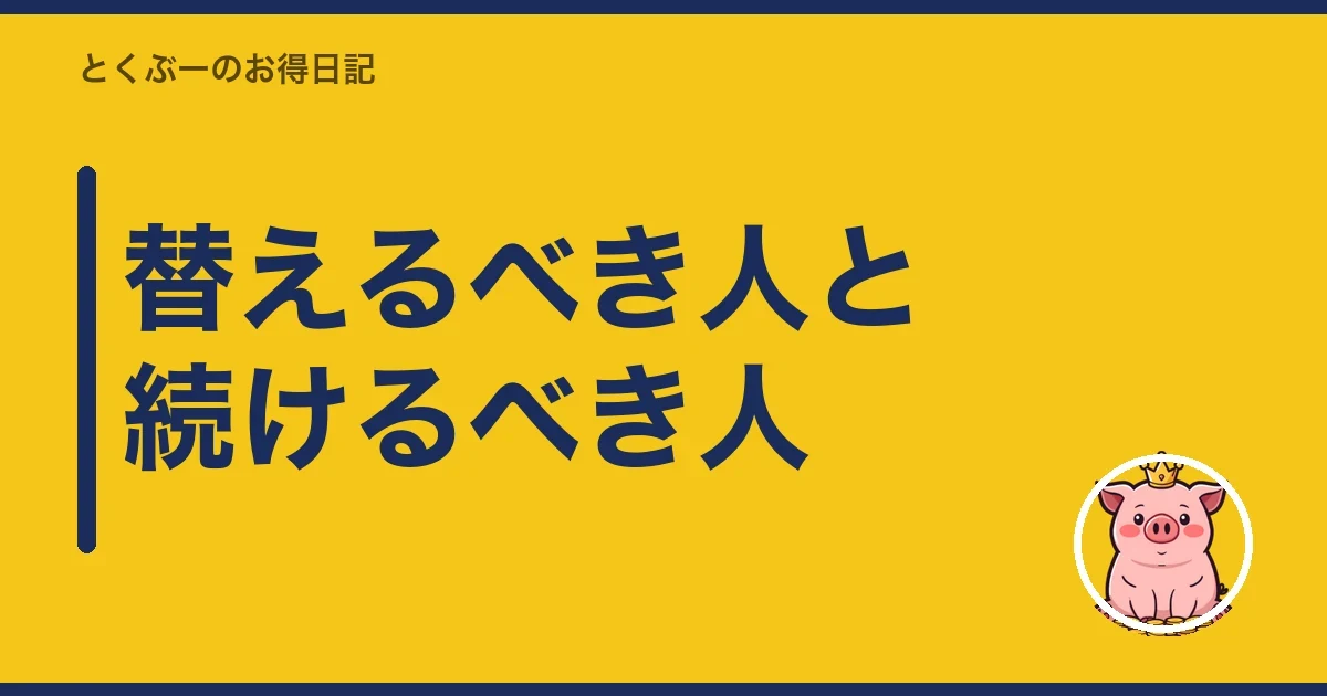 替えるべき人と続けるべき人｜とくぶー