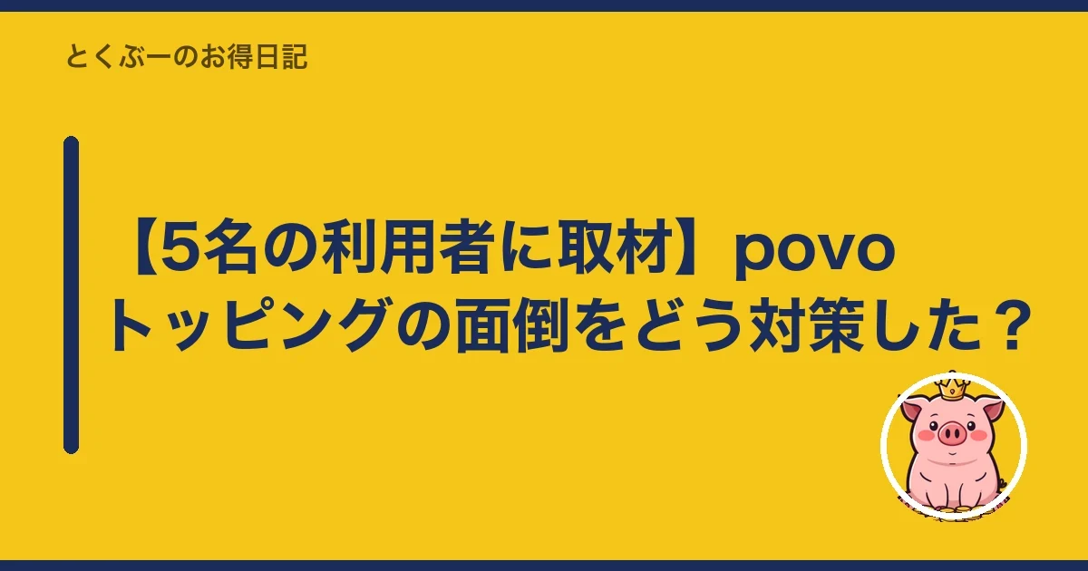 【5名の利用者に取材】povoトッピングの面倒をどう対策した？｜とくぶー