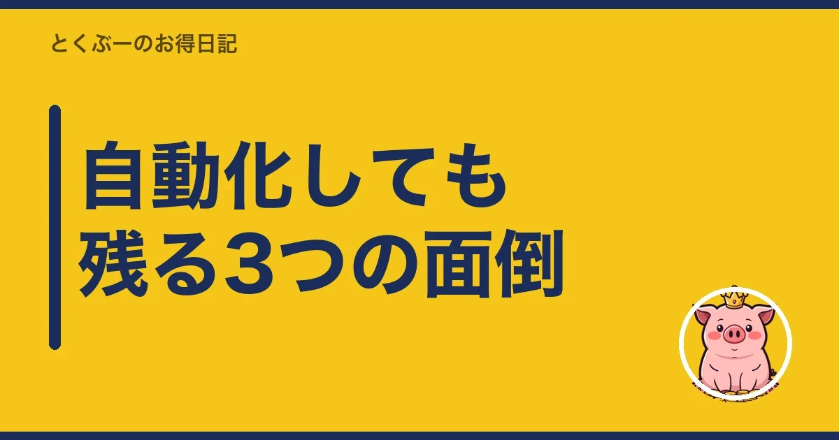 自動化しても残る3つの面倒｜とくぶー