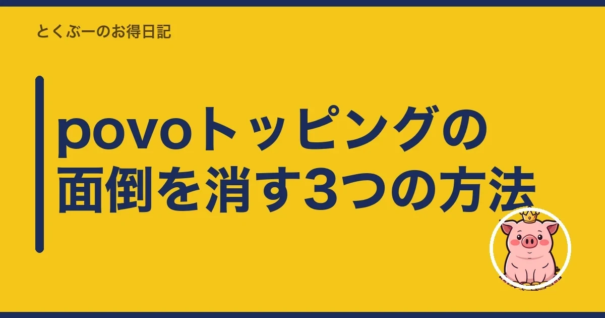 povoトッピングの面倒を消す3つの方法｜とくぶー