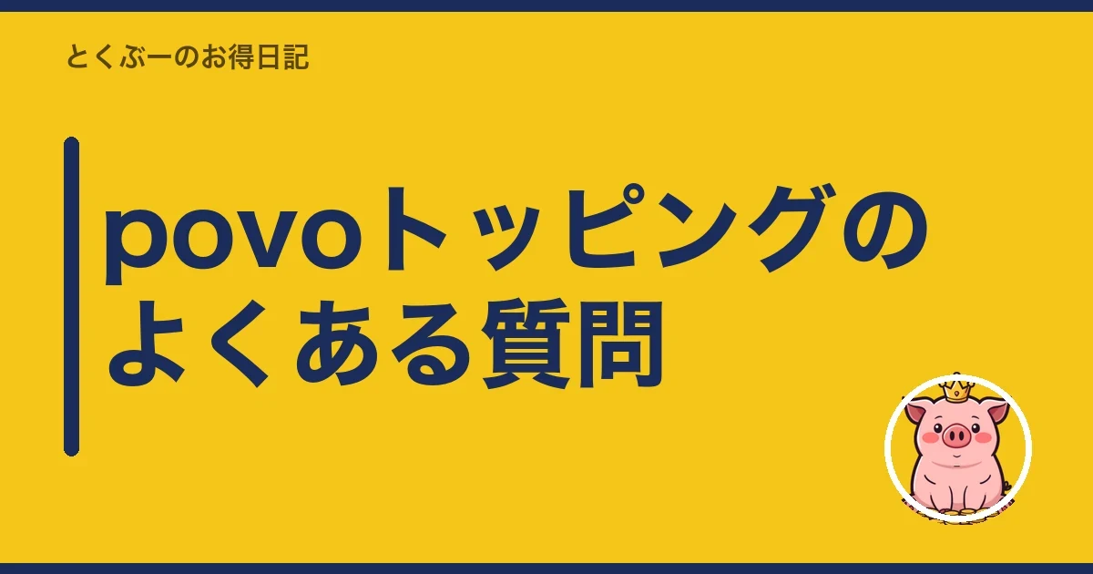 povoトッピングのよくある質問｜とくぶー