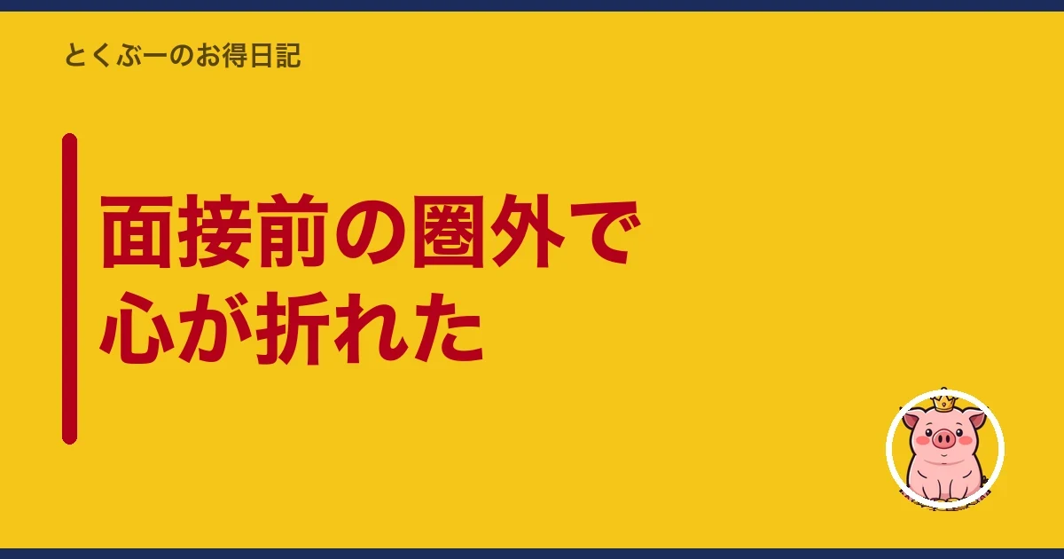 面接前の圏外で心が折れた｜とくぶー