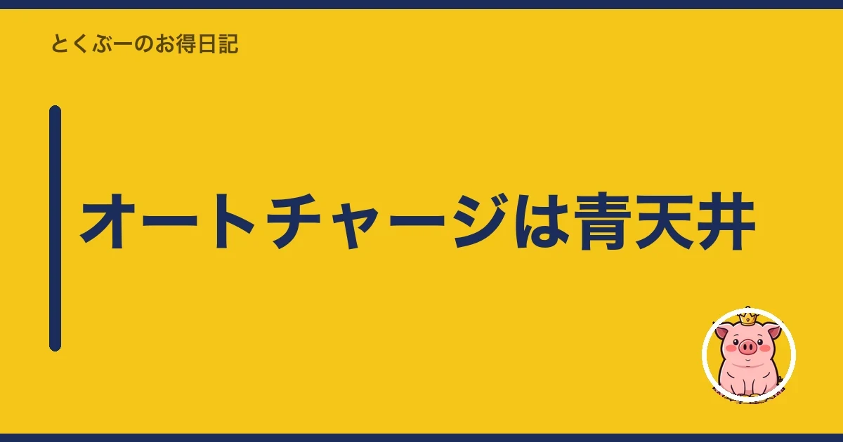 オートチャージは青天井｜とくぶー