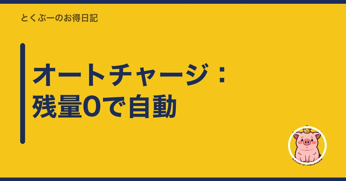 オートチャージ：残量0で自動｜とくぶー