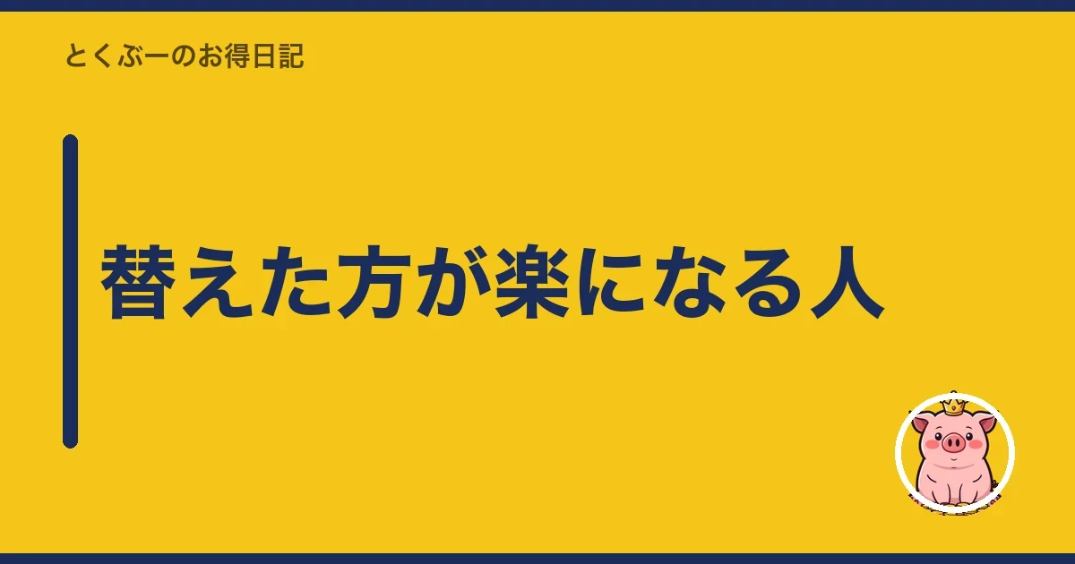 替えた方が楽になる人｜とくぶー