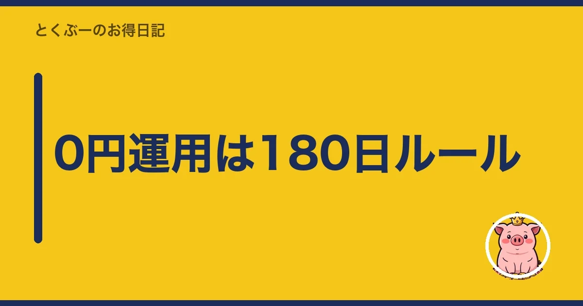 0円運用は180日ルール｜とくぶー