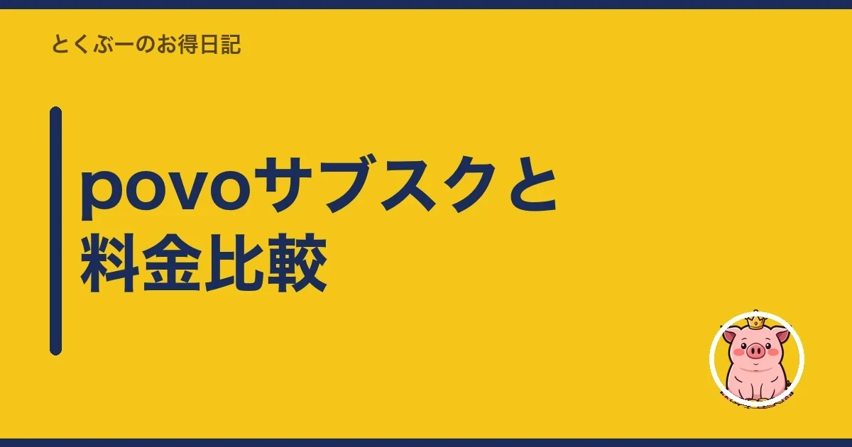 povoサブスクと料金比較｜とくぶー
