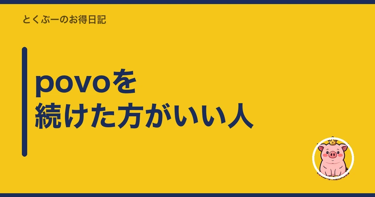 povoを続けた方がいい人｜とくぶー