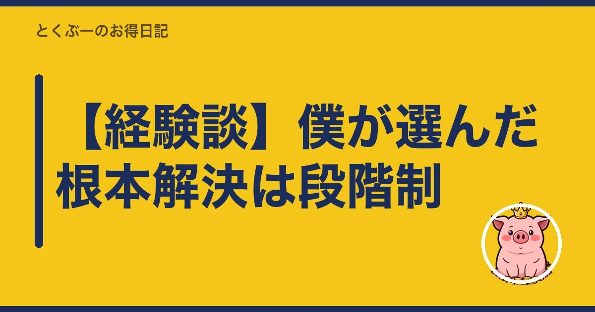 【経験談】僕が選んだ根本解決は段階制｜とくぶー