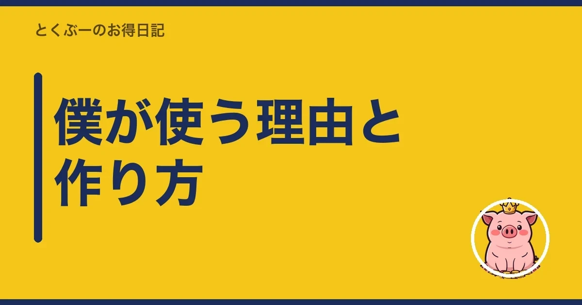 僕が使う理由と作り方|とくぶー