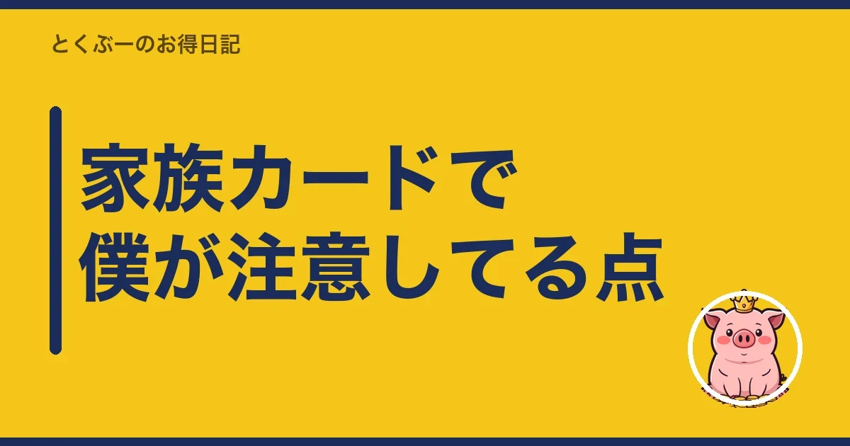 家族カードで僕が注意してる点｜とくぶー