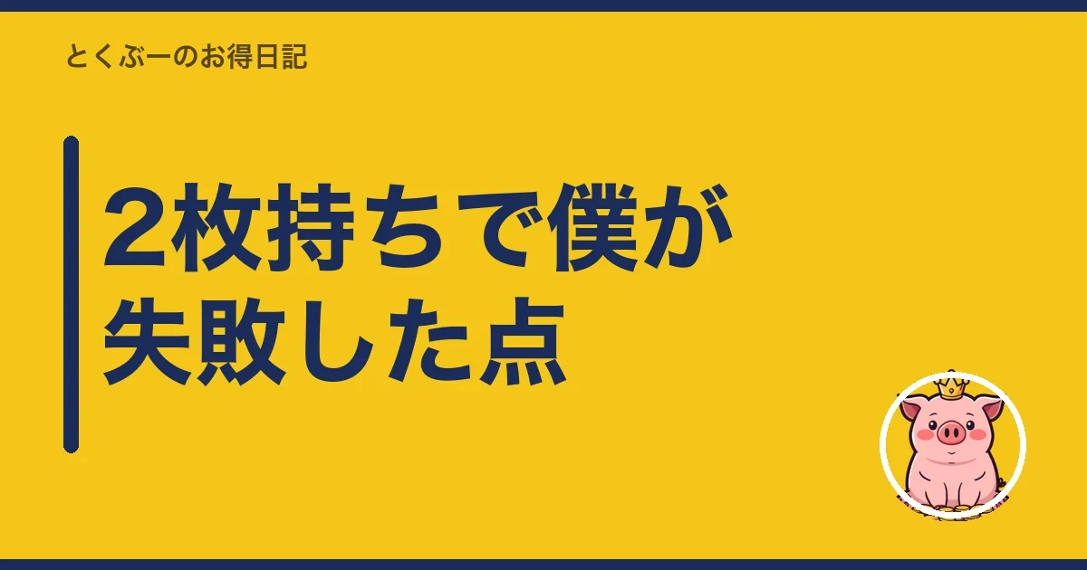 2枚持ちで僕が失敗した点|とくぶー