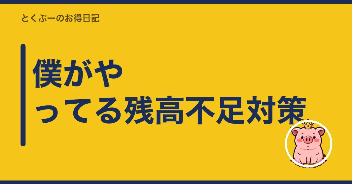 僕がやってる残高不足対策｜とくぶー