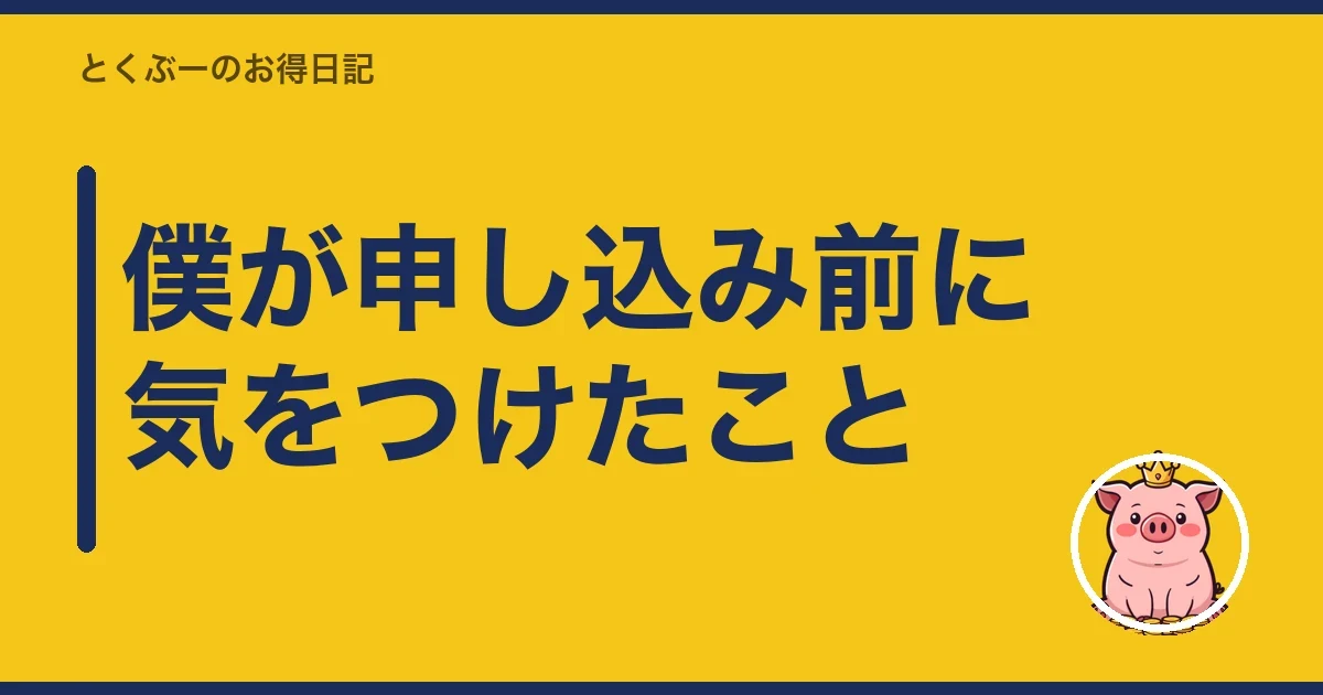 僕が申し込み前に気をつけたこと｜とくぶー