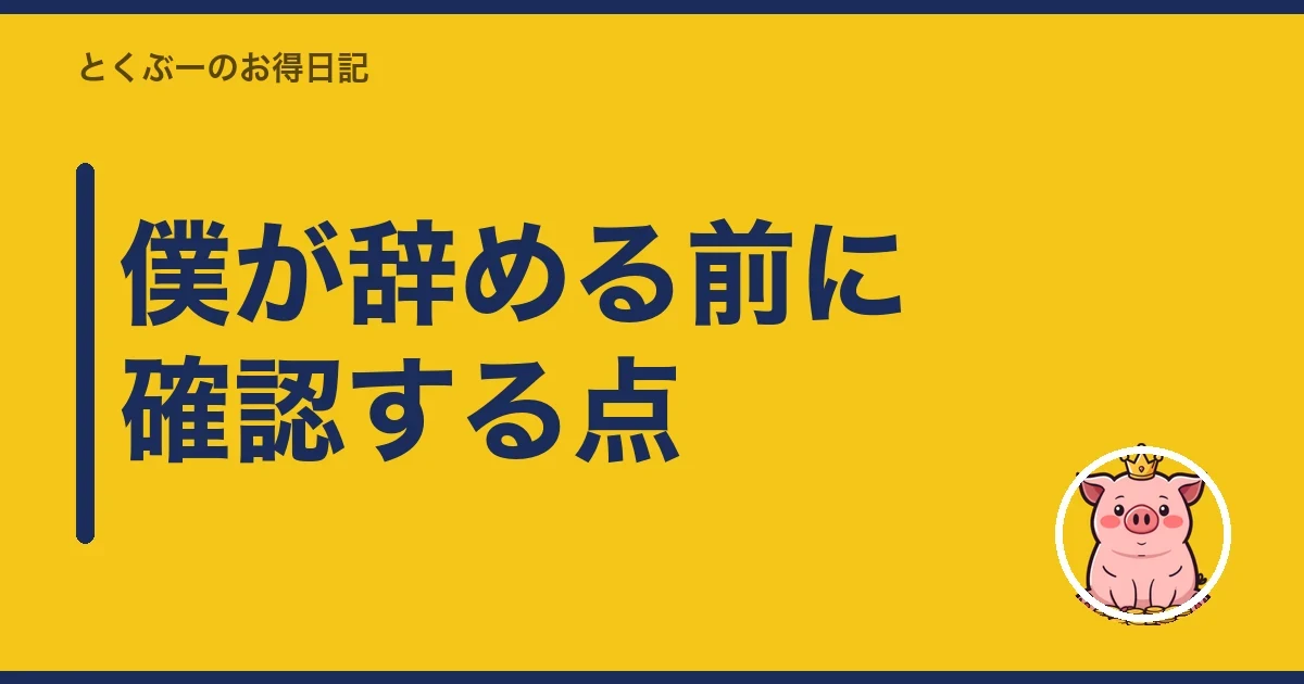 僕が辞める前に確認する点|とくぶー