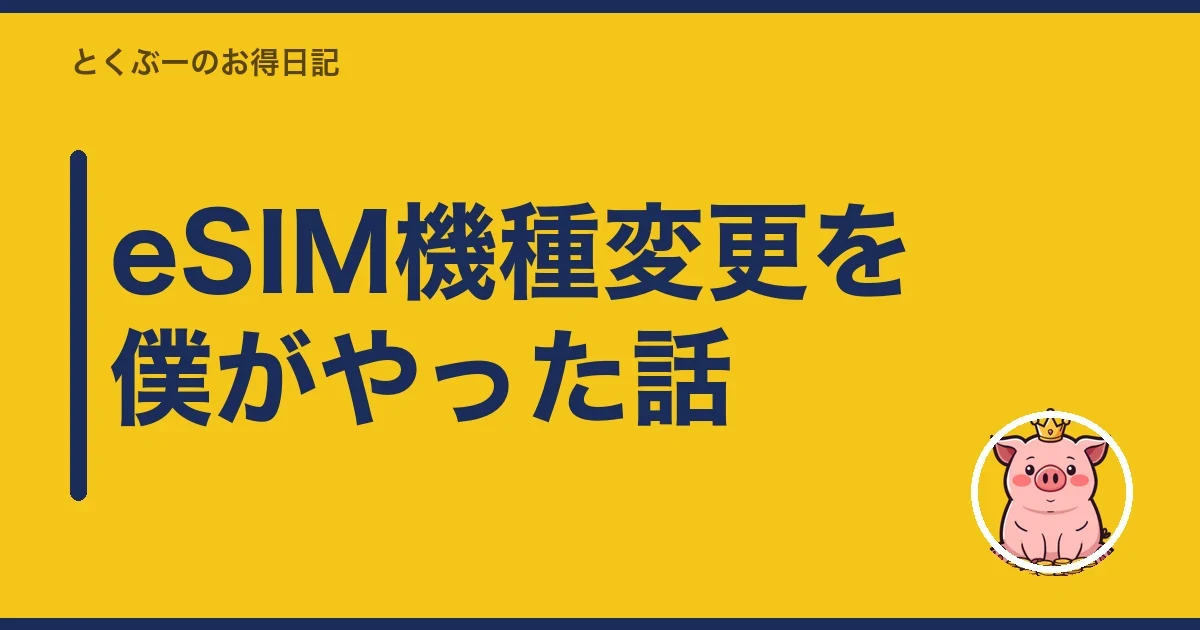 eSIM機種変更を僕がやった話｜とくぶー