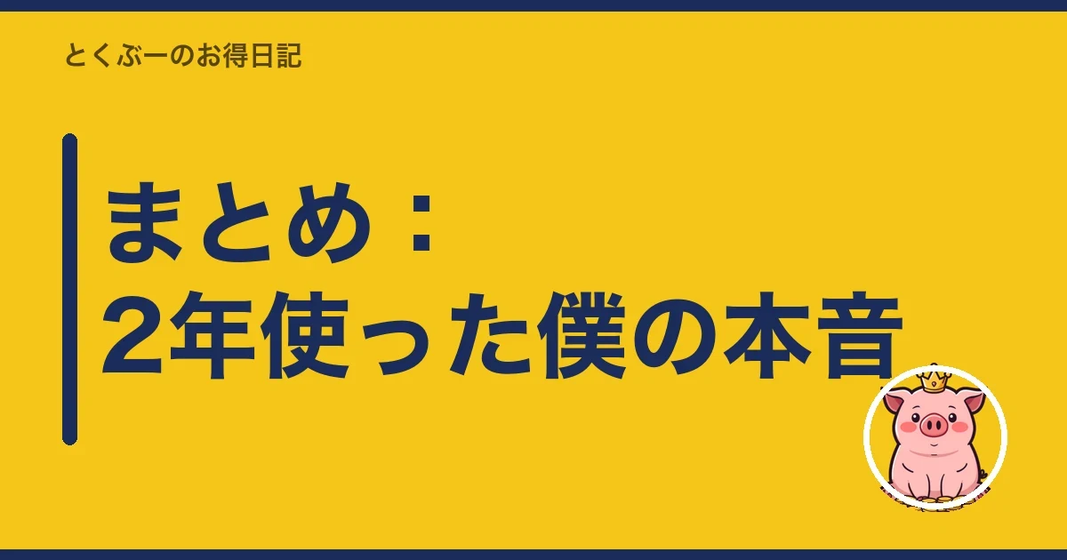 まとめ:2年使った僕の本音|とくぶー