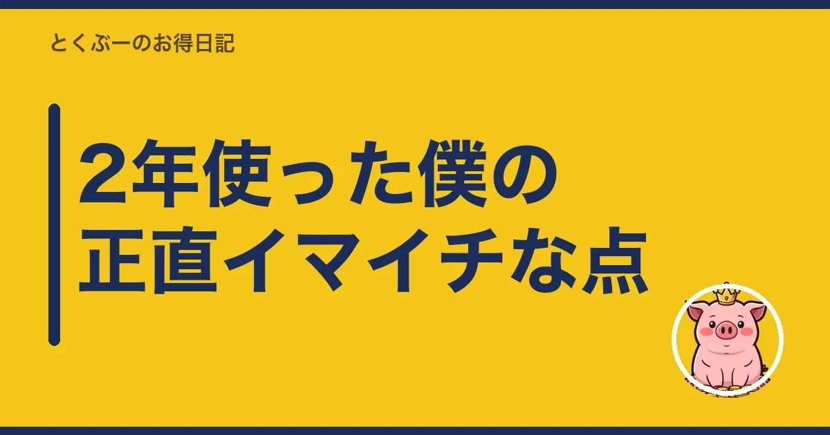 2年使った僕の正直イマイチな点|とくぶー