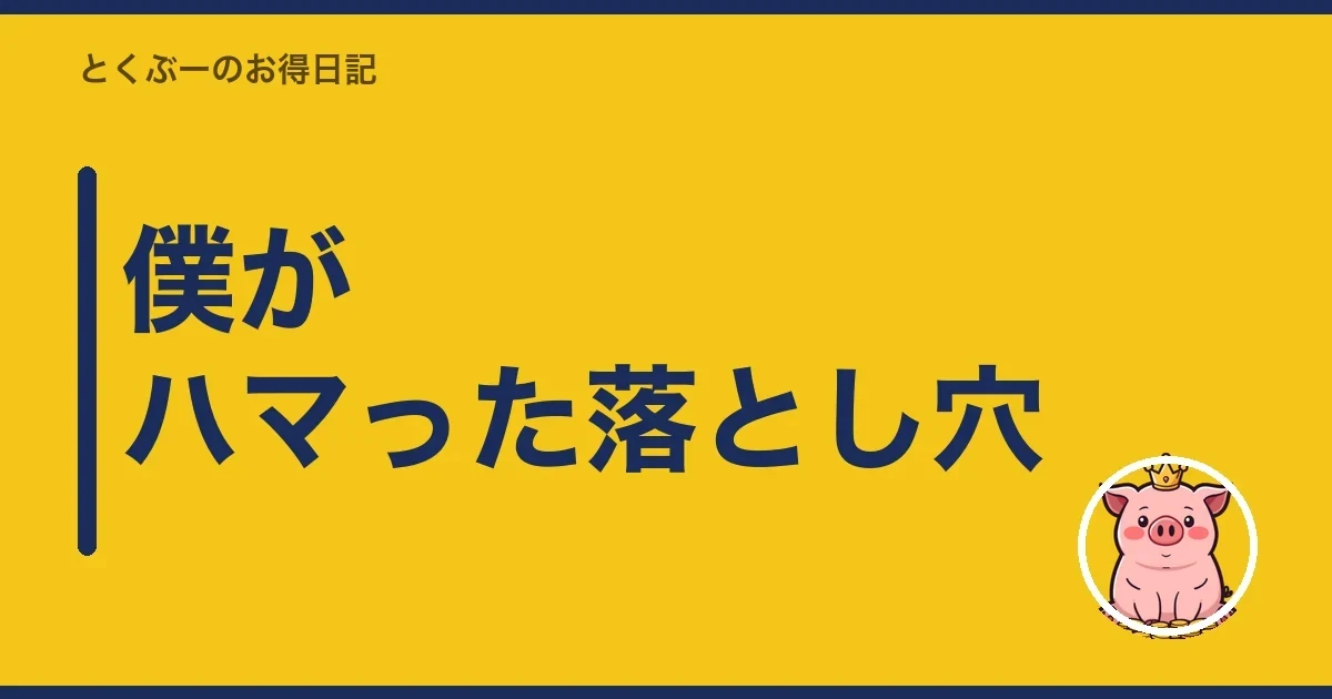 僕がハマった落とし穴|とくぶー