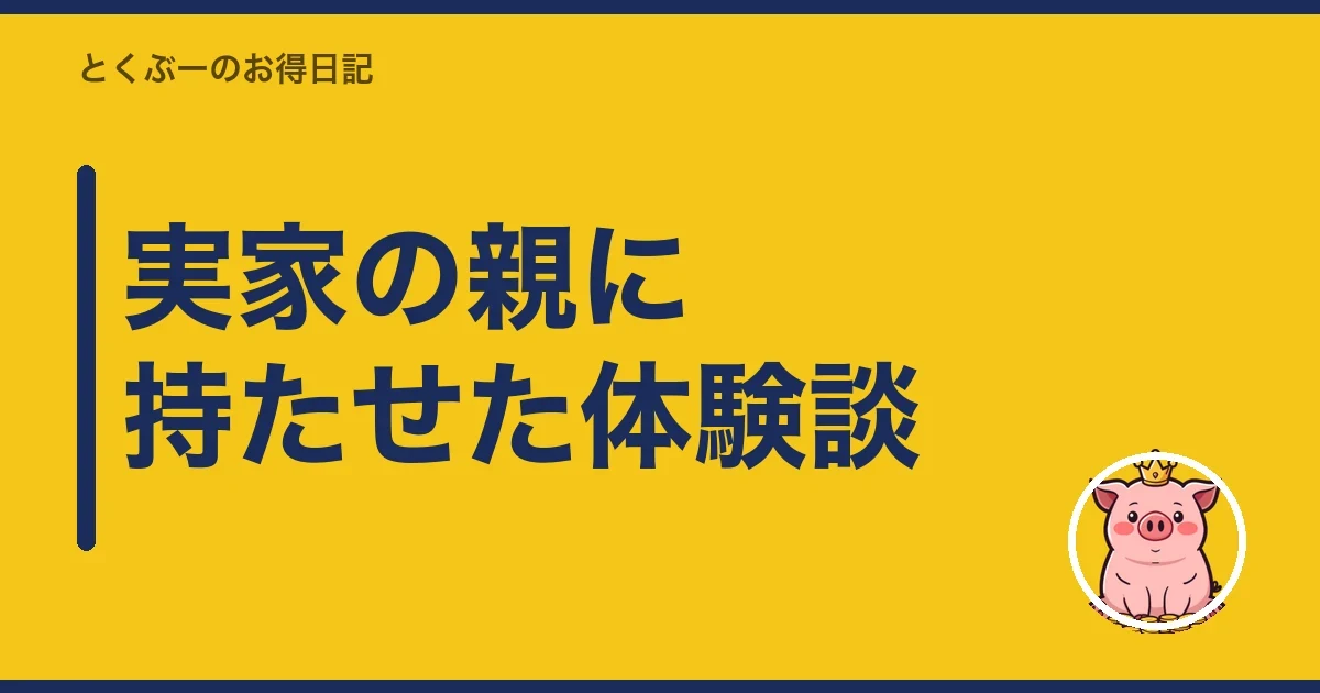 実家の親に持たせた体験談｜とくぶー