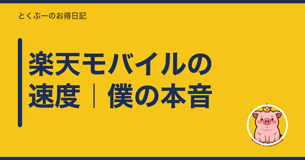 楽天モバイルの速度|僕の本音|とくぶー