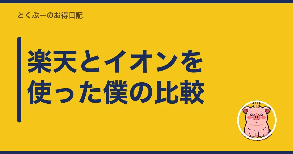 楽天とイオンを使った僕の比較|とくぶー