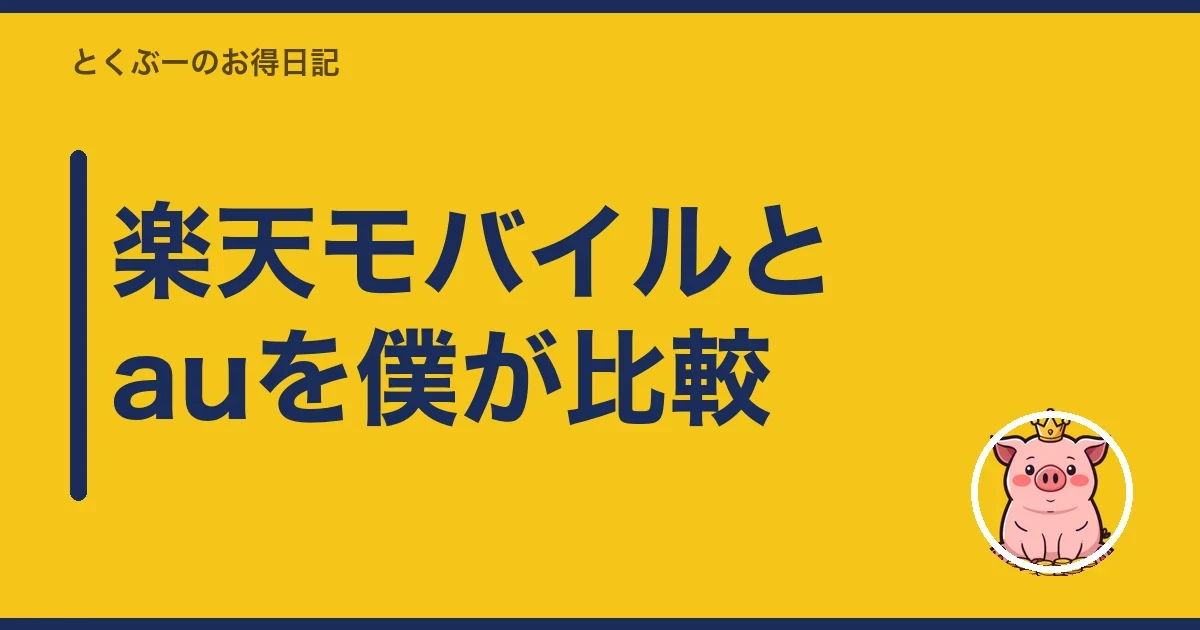 楽天モバイルとauを僕が比較｜とくぶー