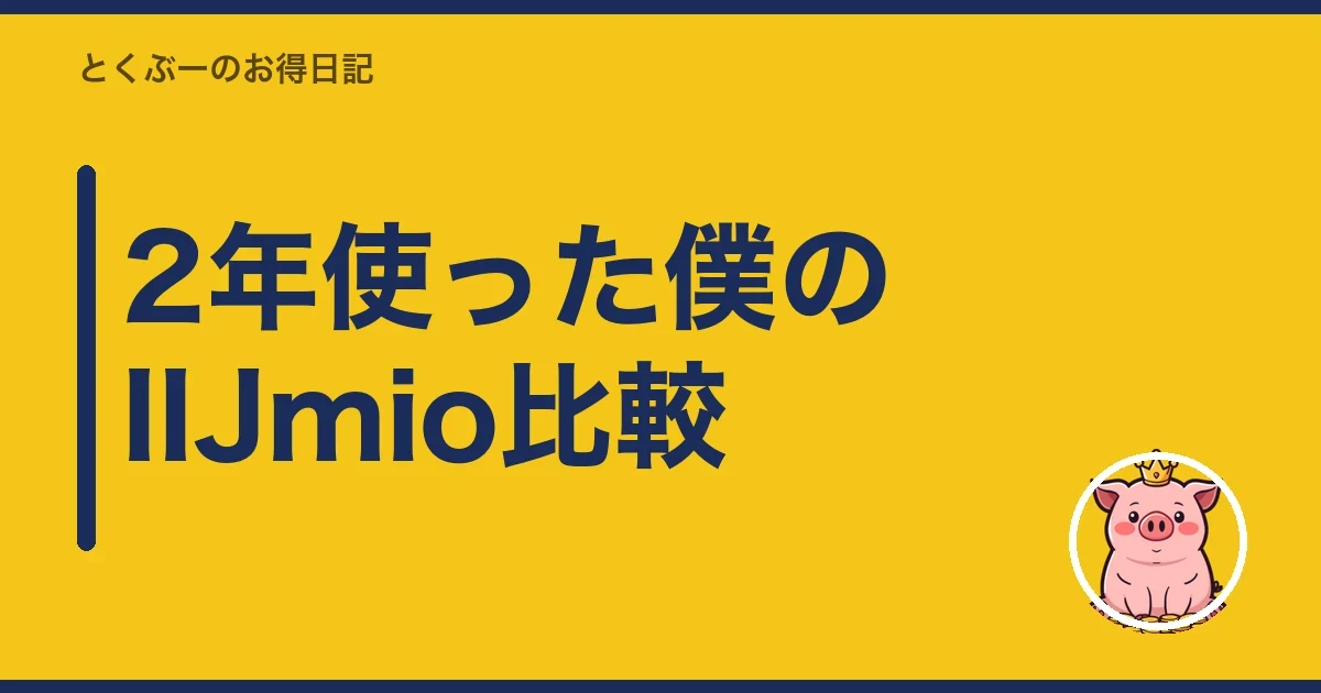 2年使った僕のIIJmio比較｜とくぶー