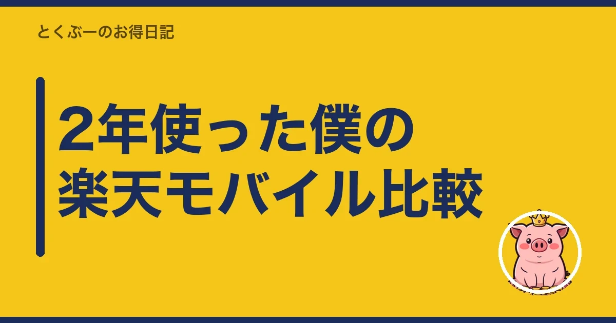 2年使った僕の楽天モバイル比較｜とくぶー