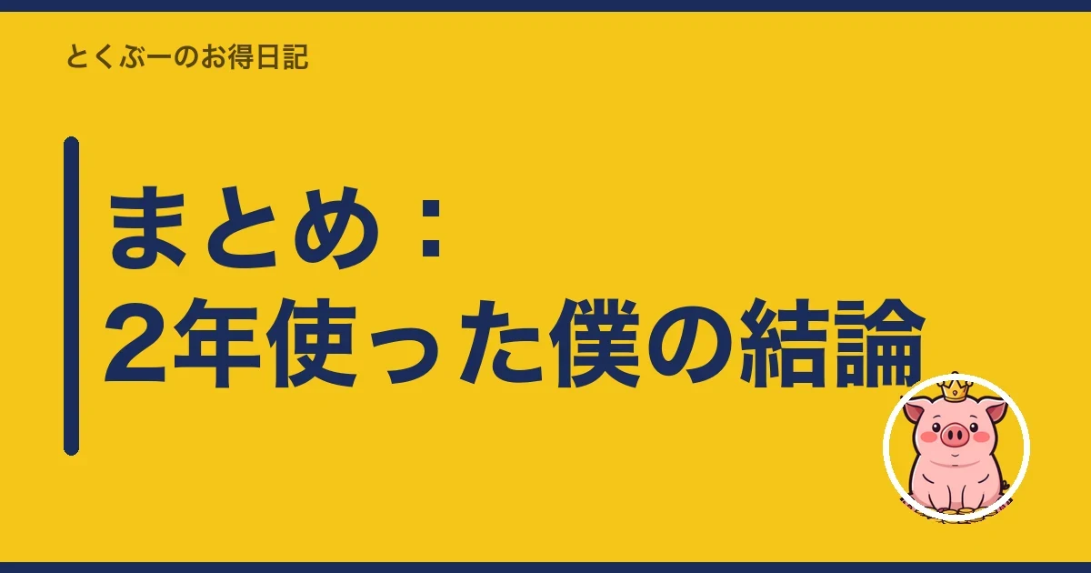 まとめ：2年使った僕の結論｜とくぶー