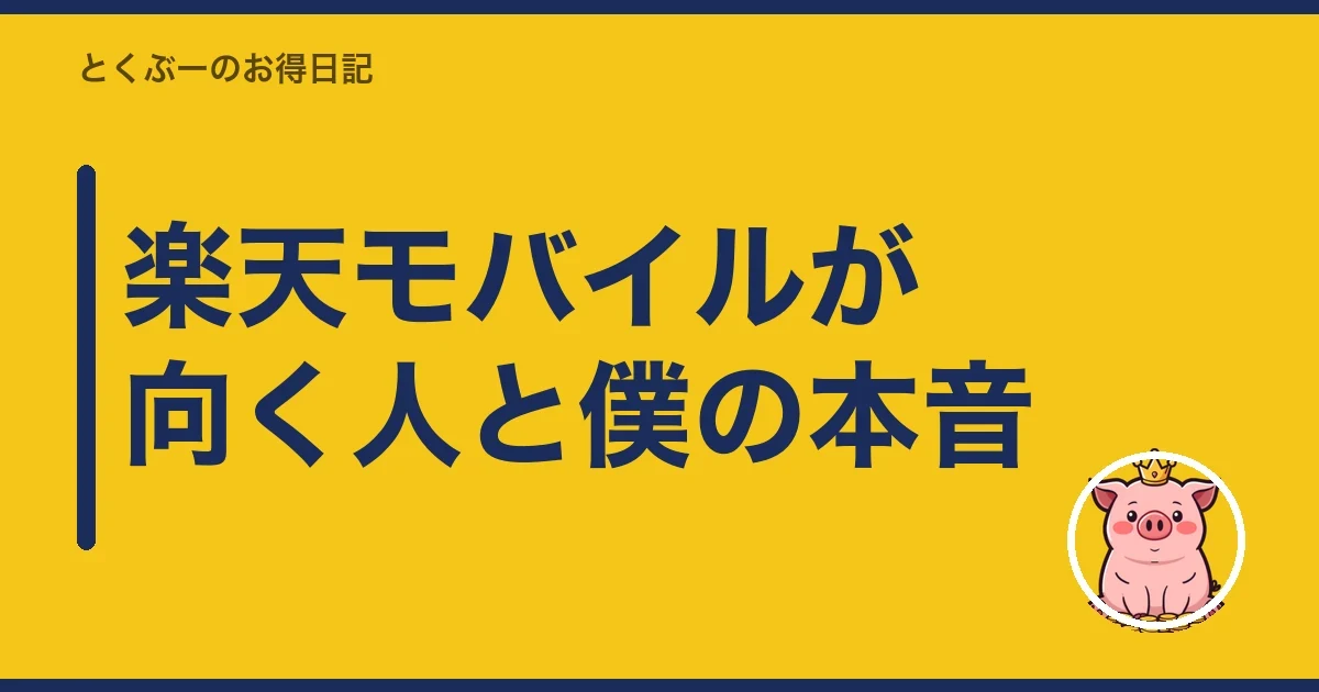 楽天モバイルが向く人と僕の本音｜とくぶー