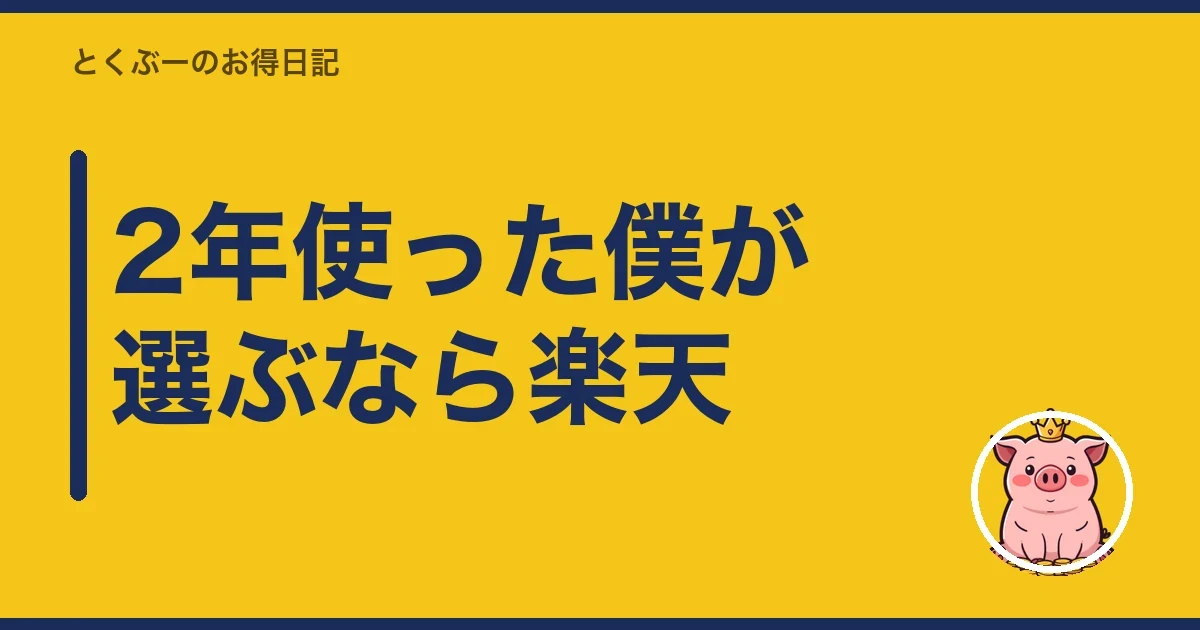 2年使った僕が選ぶなら楽天｜とくぶー