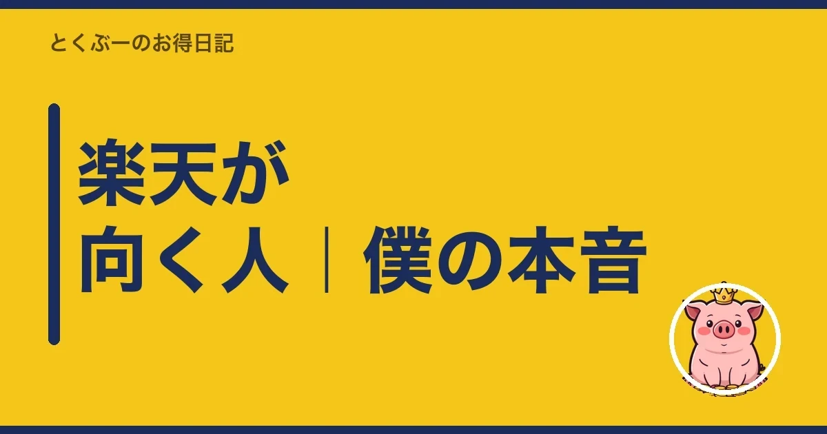 楽天が向く人｜僕の本音｜とくぶー