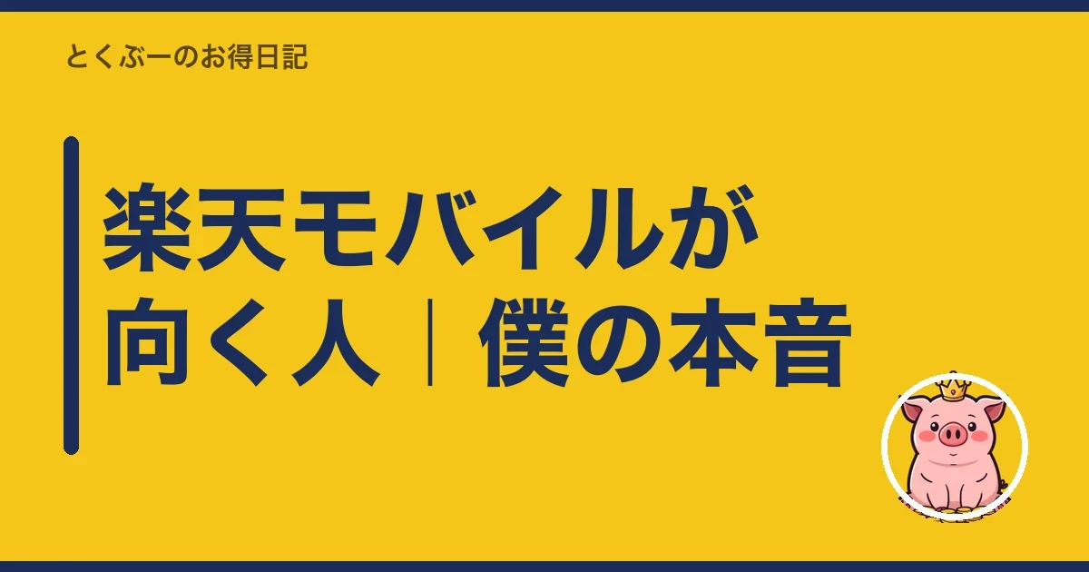 楽天モバイルが向く人｜僕の本音｜とくぶー