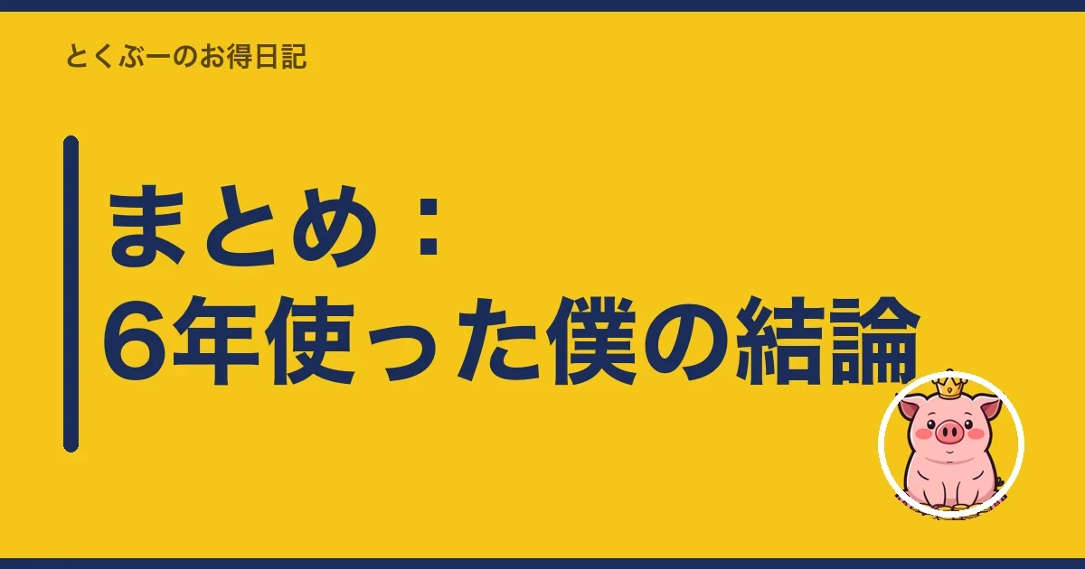 まとめ：6年使った僕の結論｜とくぶー