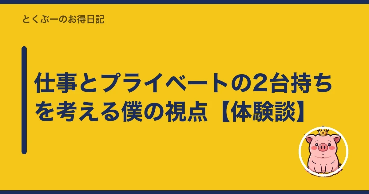 仕事とプライベートの2台持ちを考える僕の視点【体験談】|とくぶー